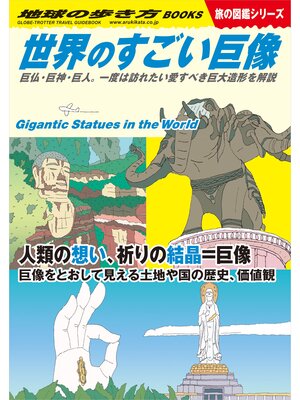 cover image of W08 世界のすごい巨像